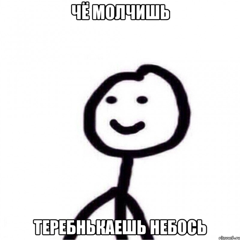 Чё молчишь Теребнькаешь небось, Мем Теребонька (Диб Хлебушек)