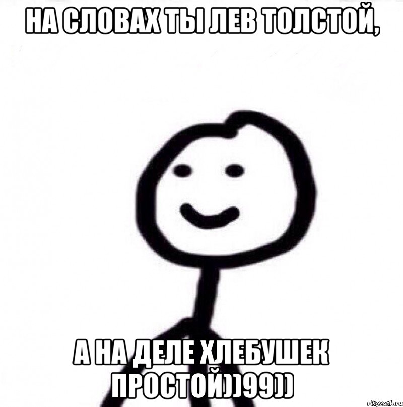 На словах ты Лев Толстой, а на деле Хлебушек простой))99)), Мем Теребонька (Диб Хлебушек)