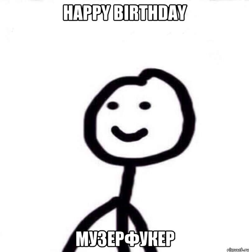 Happy Birthday МУЗЕРФУКЕР, Мем Теребонька (Диб Хлебушек)