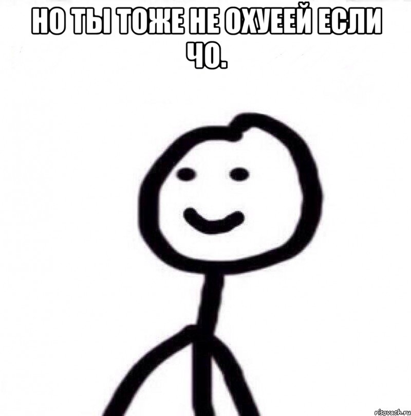 но ты тоже не охуеей если чо. , Мем Теребонька (Диб Хлебушек)