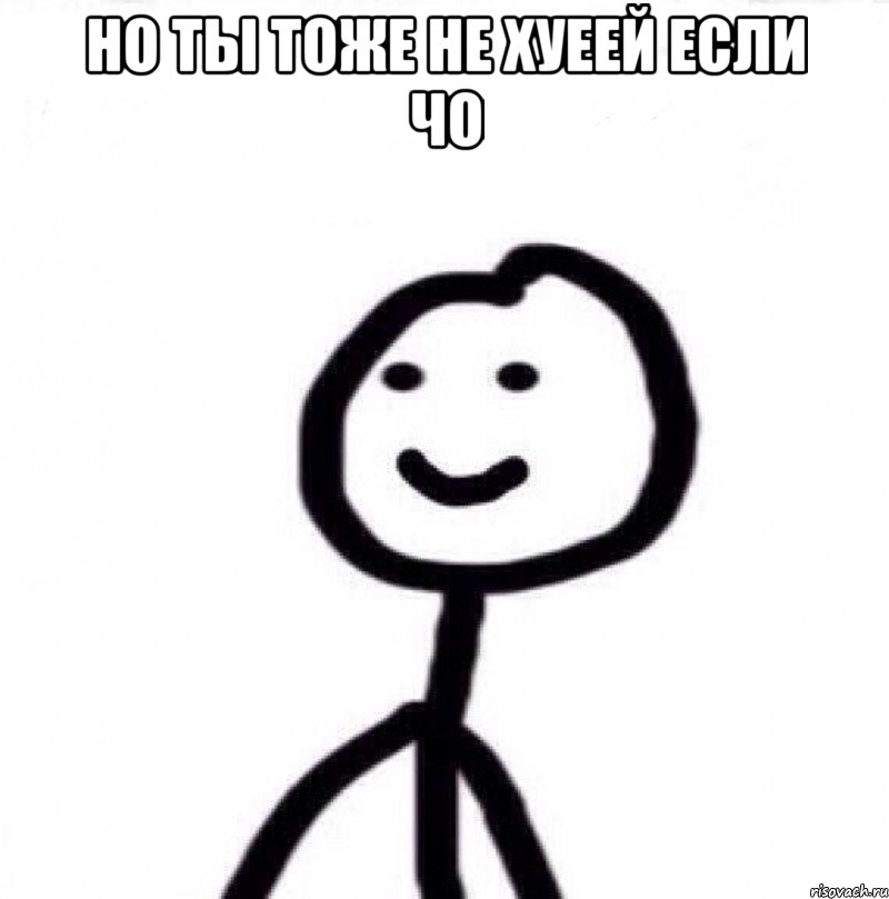 но ты тоже не хуеей если чо , Мем Теребонька (Диб Хлебушек)