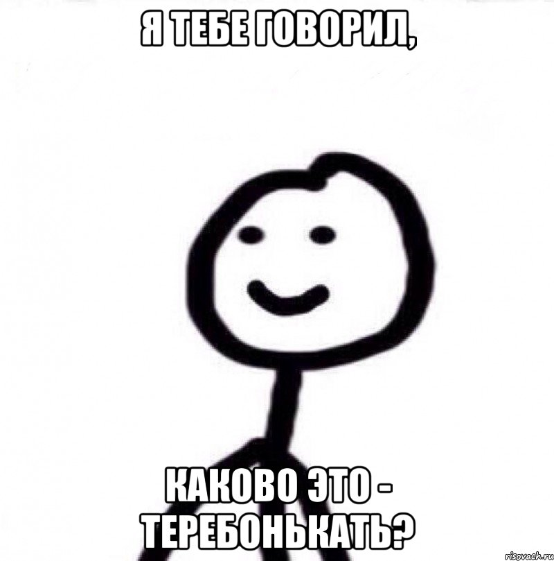 Я тебе говорил, каково это - теребонькать?, Мем Теребонька (Диб Хлебушек)