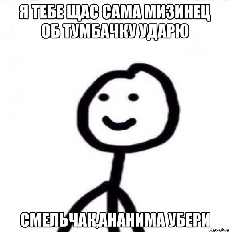 Я тебе щас сама мизинец об тумбачку ударю Смельчак,ананима убери, Мем Теребонька (Диб Хлебушек)