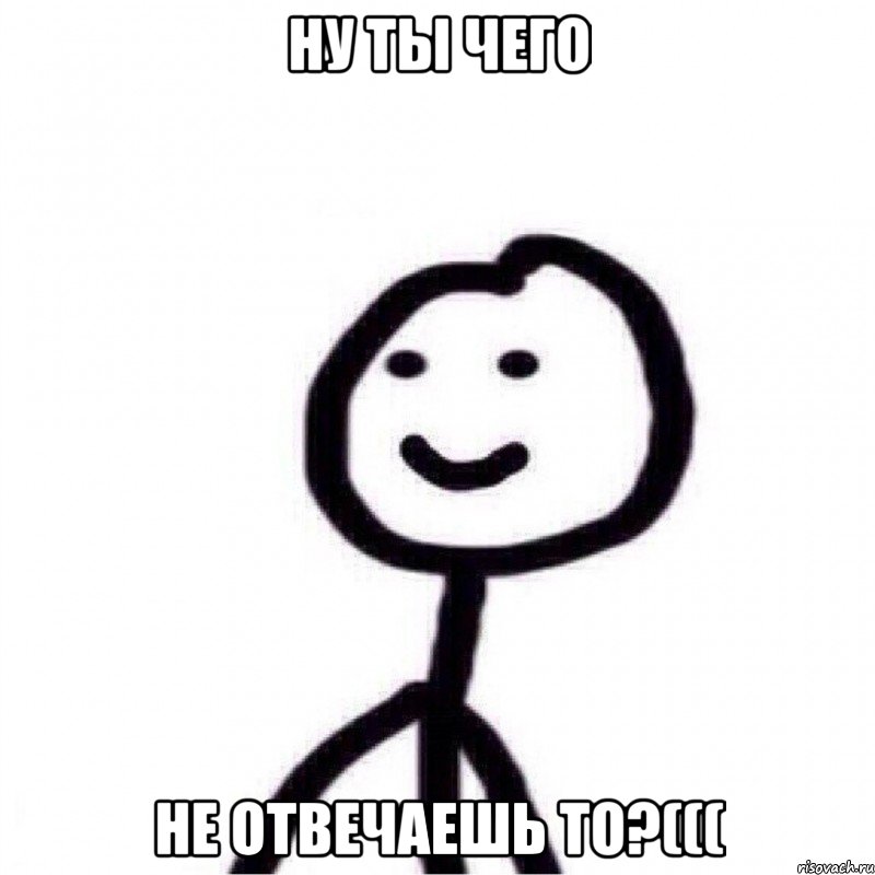 Ну ты чего Не отвечаешь то?(((, Мем Теребонька (Диб Хлебушек)