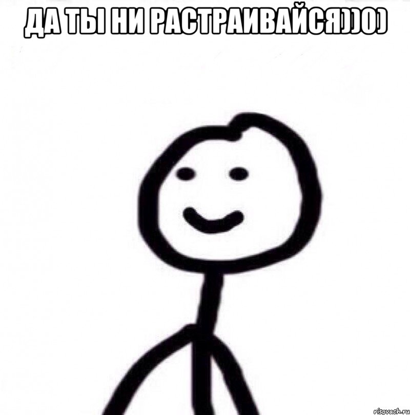 да ты ни растраивайся))0) , Мем Теребонька (Диб Хлебушек)