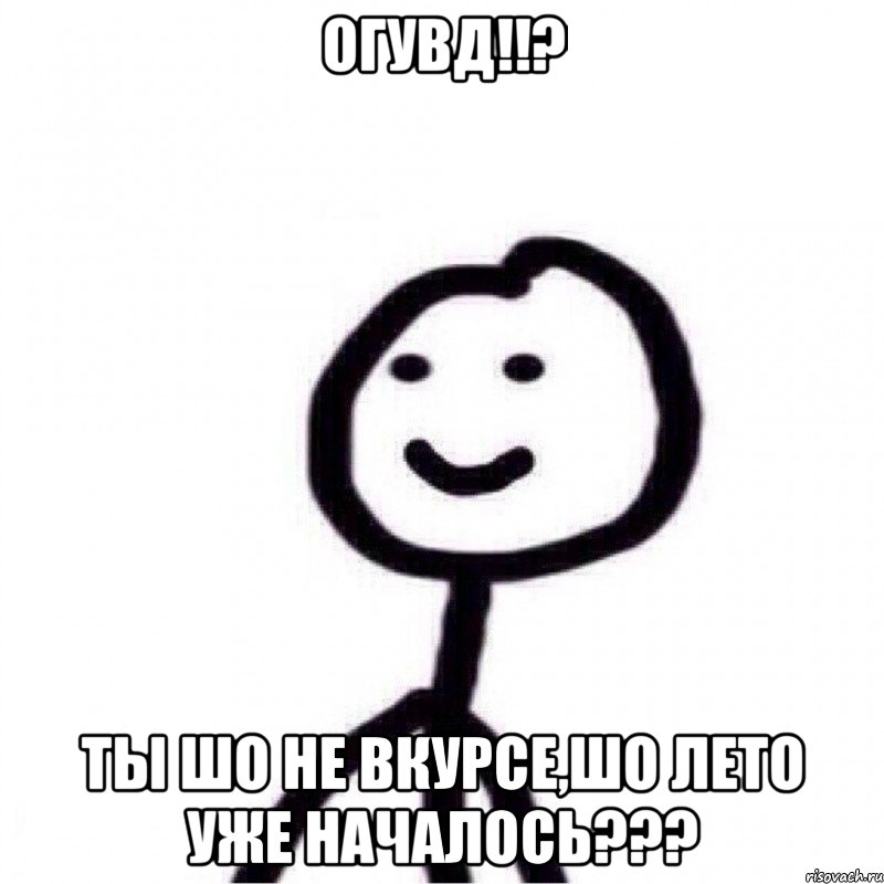 ОГУВД!!? ты шо не вкурсе,шо лето уже началось???, Мем Теребонька (Диб Хлебушек)