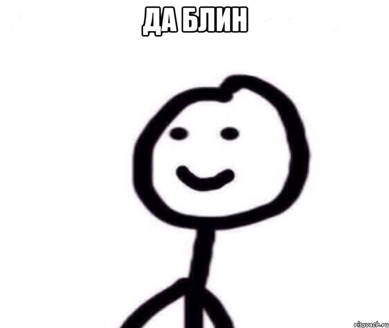 Да блин , Мем Теребонька (Диб Хлебушек)