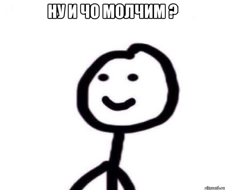 Ну и чо молчим ? , Мем Теребонька (Диб Хлебушек)