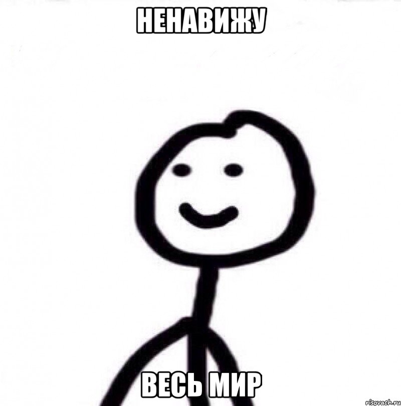 ненавижу весь мир, Мем Теребонька (Диб Хлебушек)