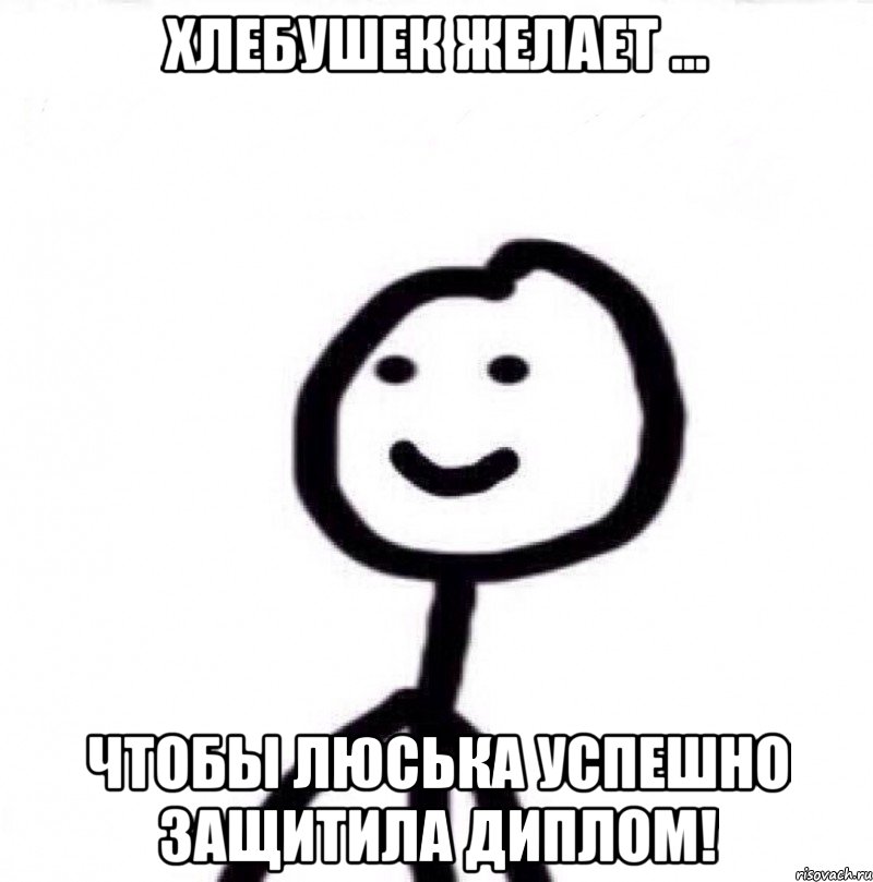 Хлебушек желает ... Чтобы Люська успешно защитила диплом!, Мем Теребонька (Диб Хлебушек)