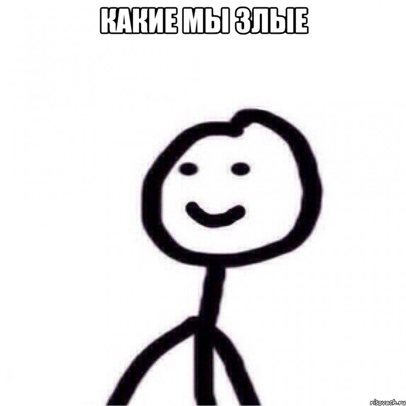 Какие мы злые , Мем Теребонька (Диб Хлебушек)