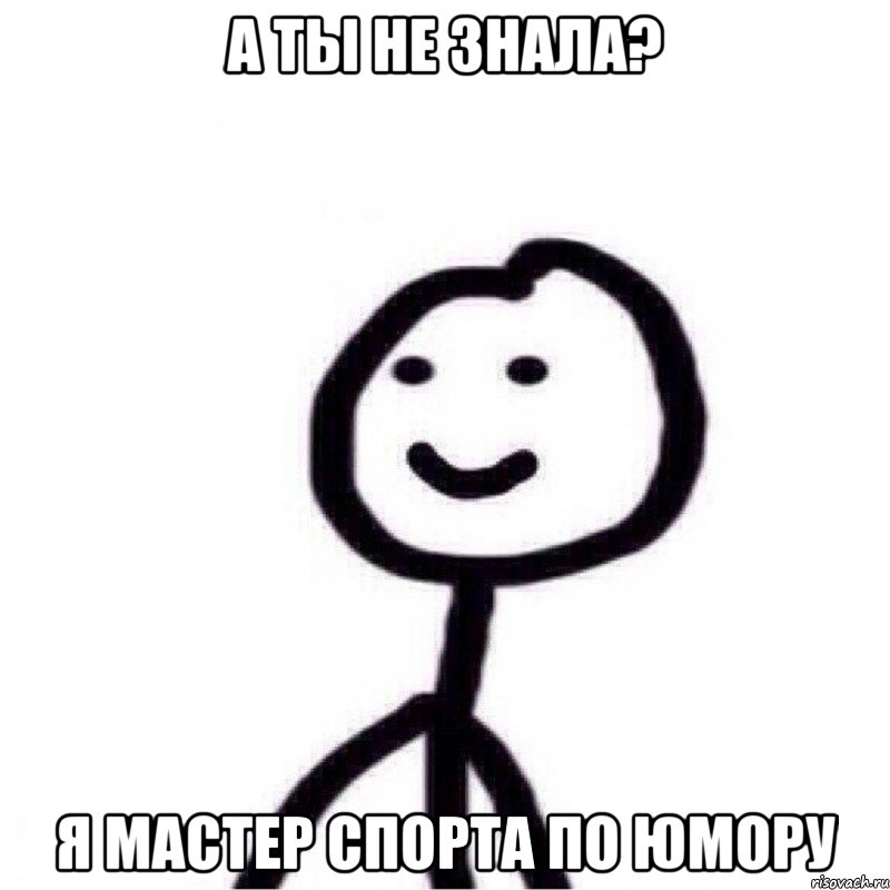 А ты не знала? Я мастер спорта по юмору, Мем Теребонька (Диб Хлебушек)