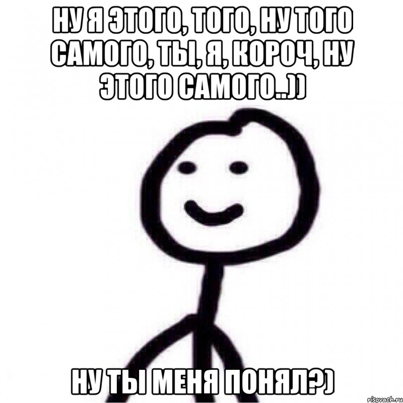 Ну я этого, того, ну того самого, ты, я, короч, ну этого самого..)) Ну ты меня понял?), Мем Теребонька (Диб Хлебушек)