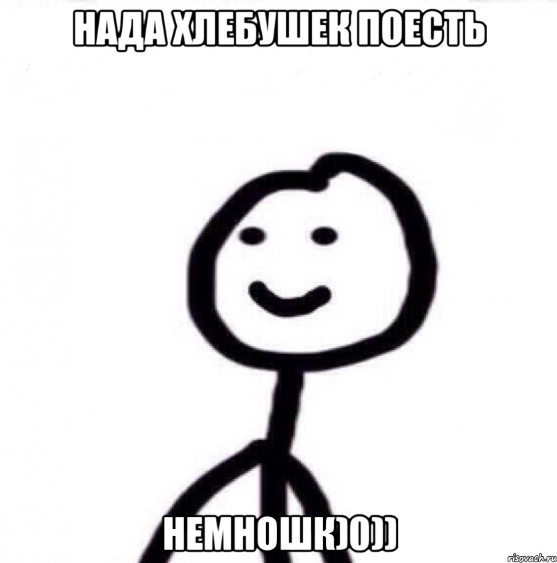 нада хлебушек поесть немношк)0)), Мем Теребонька (Диб Хлебушек)