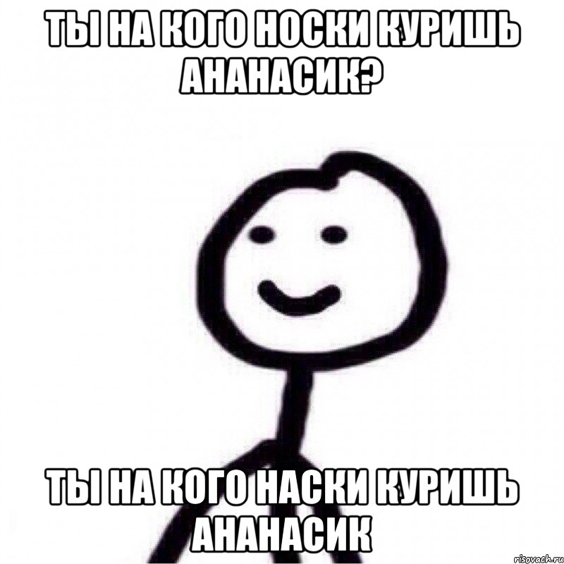 Ты на кого носки куришь ананасик? Ты На кого наски куришь ананасик, Мем Теребонька (Диб Хлебушек)