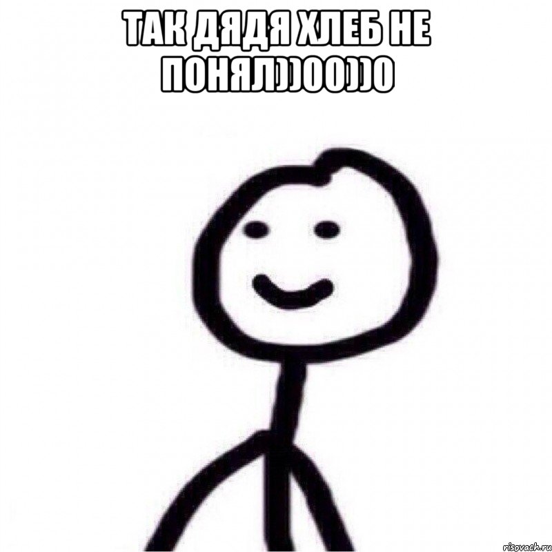 так дядя хлеб не понял))00))0 , Мем Теребонька (Диб Хлебушек)