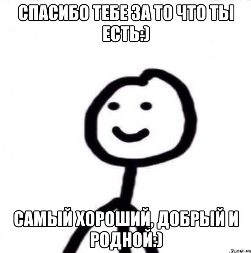 Спасибо тебе за то что ты есть:) Самый хороший, добрый и родной:), Мем Теребонька (Диб Хлебушек)