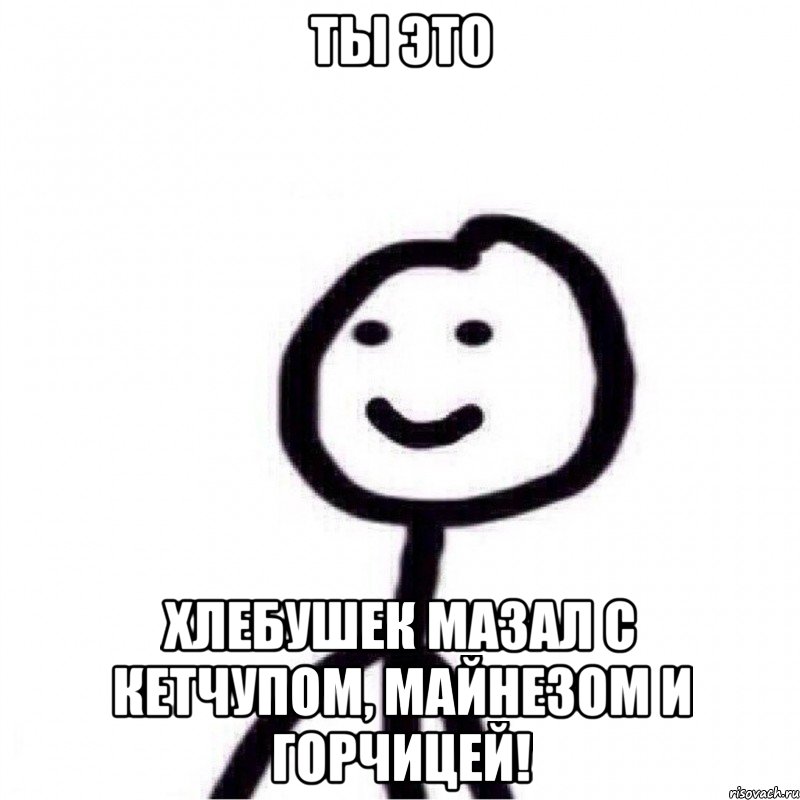 Ты Это Хлебушек Мазал с Кетчупом, Майнезом и Горчицей!, Мем Теребонька (Диб Хлебушек)