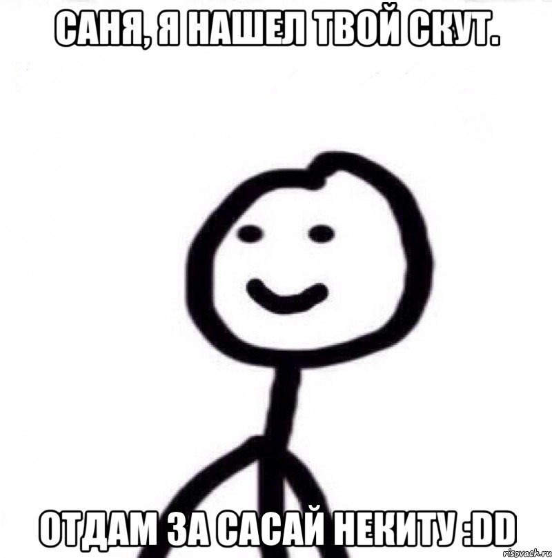 Саня, я нашел твой скут. Отдам за сасай Некиту :DD, Мем Теребонька (Диб Хлебушек)