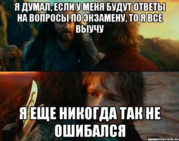 Я думал, если у меня будут ответы на вопросы по экзамену, то я все выучу я еще никогда так не ошибался, Комикс Я никогда еще так не ошибался