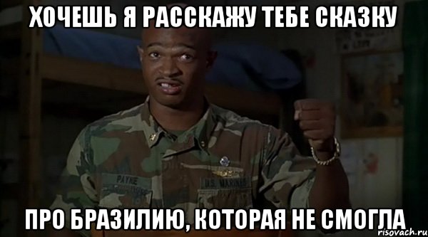 Хочешь я расскажу тебе сказку Про Бразилию, которая не смогла