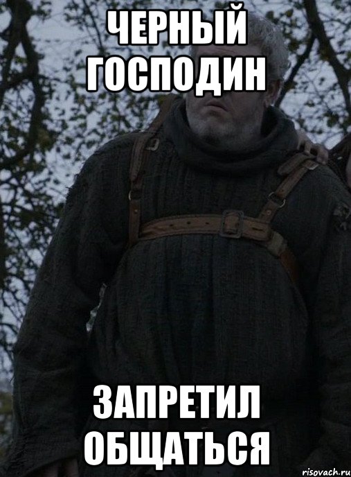 черный господин запретил общаться