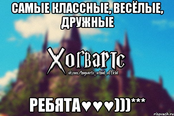 Самые классные, весёлые, дружные ребята♥♥♥)))***