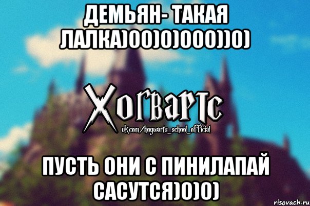 Демьян- такая лалка)00)0)000))0) Пусть они с Пинилапай сасутся)0)0), Мем Хогвартс