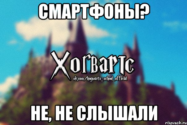 смартфоны? не, не слышали, Мем Хогвартс