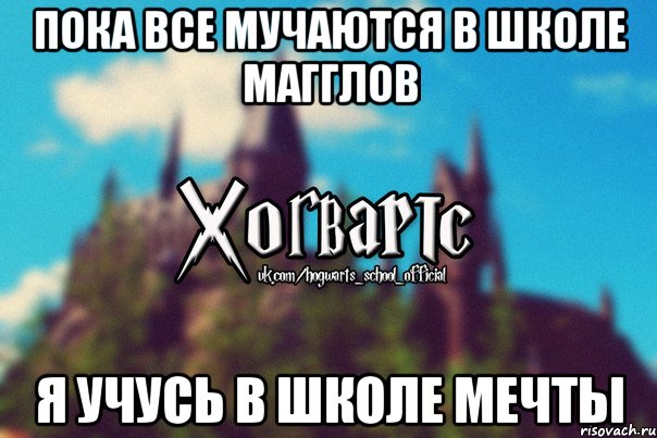 Пока все мучаются в школе магглов Я учусь в школе мечты, Мем Хогвартс