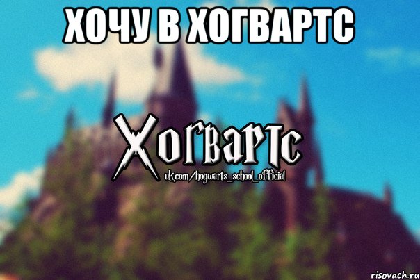 Хочу в Хогвартс 