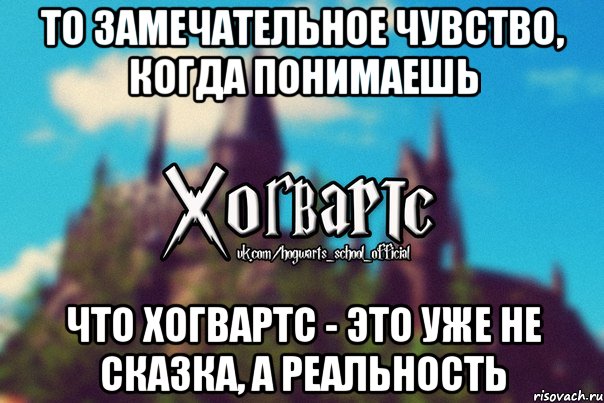 То замечательное чувство, когда понимаешь что хогвартс - это уже не сказка, а реальность, Мем Хогвартс