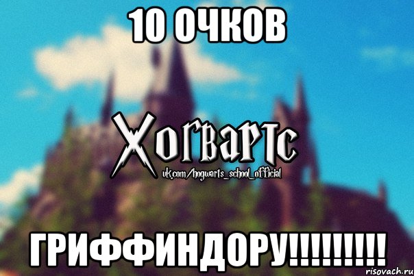 10 ОЧКОВ ГРИФФИНДОРУ!!!!!!!!!, Мем Хогвартс