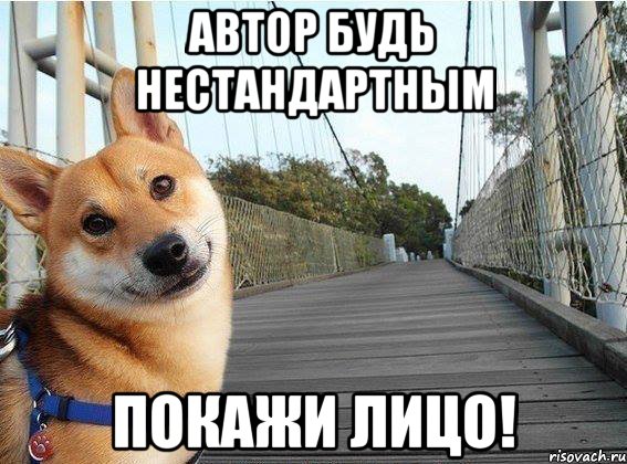 Автор будь нестандартным покажи лицо!