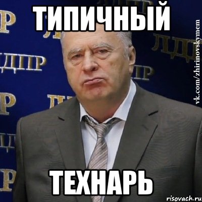 типичный технарь, Мем Хватит это терпеть (Жириновский)