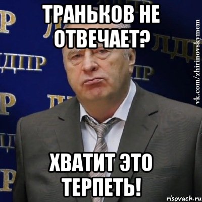 Траньков не отвечает? хватит это терпеть!, Мем Хватит это терпеть (Жириновский)