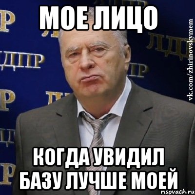 Мое лицо Когда увидил базу лучше моей, Мем Хватит это терпеть (Жириновский)