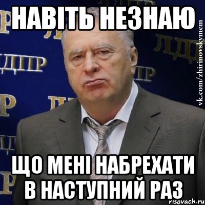 Навіть незнаю що мені набрехати в наступний раз, Мем Хватит это терпеть (Жириновский)