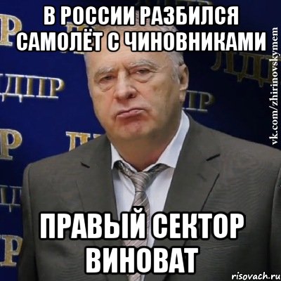 В россии разбился самолёт с чиновниками правый сектор виноват, Мем Хватит это терпеть (Жириновский)