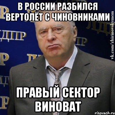 В россии разбился вертолёт с чиновниками правый сектор виноват, Мем Хватит это терпеть (Жириновский)