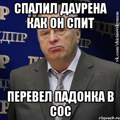 спалил Даурена как он спит перевел падонка в СОС, Мем Хватит это терпеть (Жириновский)