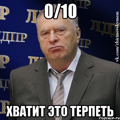 0/10 хватит это терпеть, Мем Хватит это терпеть (Жириновский)