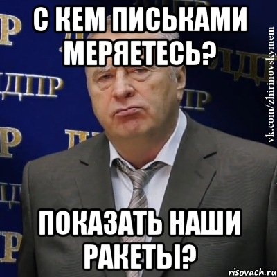 с кем письками меряетесь? показать наши ракеты?, Мем Хватит это терпеть (Жириновский)