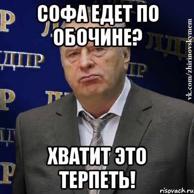 Софа едет по обочине? Хватит это терпеть!