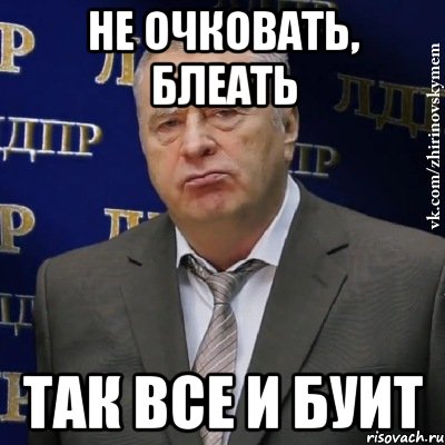 не очковать, блеать так все и буит, Мем Хватит это терпеть (Жириновский)