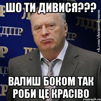 шо ти дивися??? валиш боком так роби це красіво, Мем Хватит это терпеть (Жириновский)