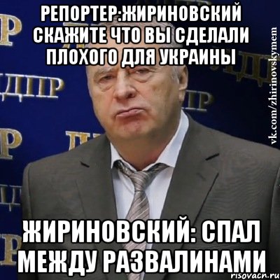 Репортер:Жириновский скажите что вы сделали плохого для украины Жириновский: спал между развалинами, Мем Хватит это терпеть (Жириновский)