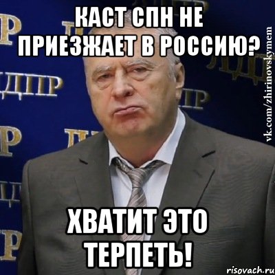 Каст СПН не приезжает в Россию? Хватит это терпеть!, Мем Хватит это терпеть (Жириновский)