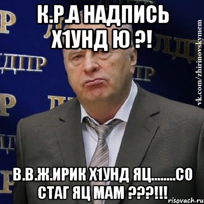 К.Р.А надпись х1унд ю ?! В.В.Ж.ирик х1унд яц........Со стаг яц мам ???!!!, Мем Хватит это терпеть (Жириновский)