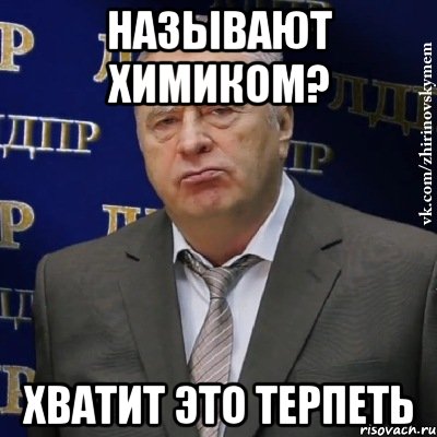 Называют химиком? Хватит это терпеть, Мем Хватит это терпеть (Жириновский)